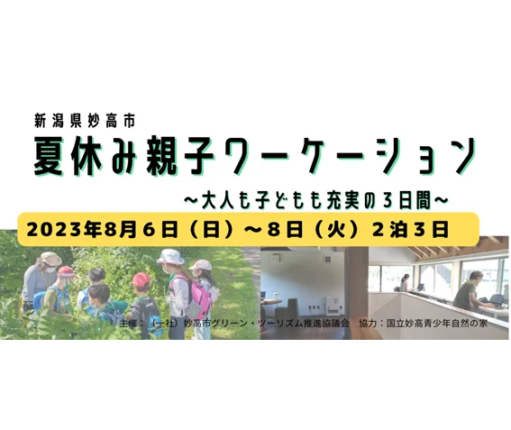  新潟県・妙高市で夏休み親子ワーケーションの参加者を募集、8/6〜8、妙高高原の貸切ペンションで