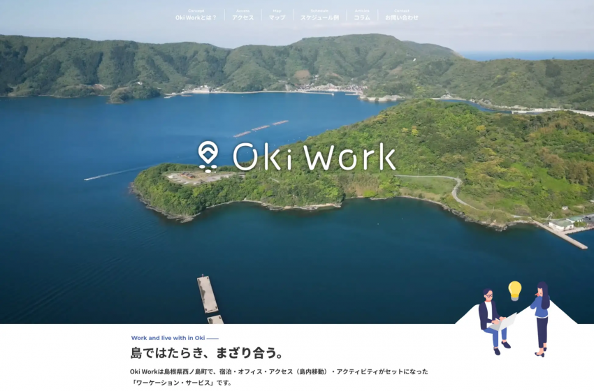  島根県・隠岐郡の離島でのワーケーション・サービスを開始、宿泊・オフィス・アクセスをセットで販売