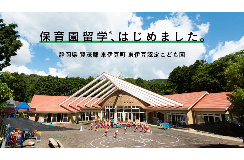  静岡県・東伊豆町で子供を保育園に通わせながら1〜2週間家族で滞在できるプログラムの参加者を募集、8月から