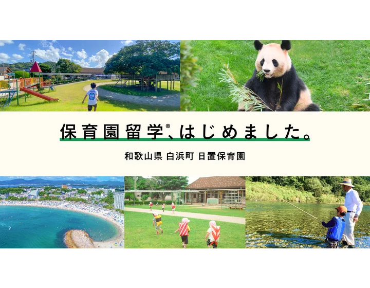  和歌山県・白浜町で子供を保育園に通わせながら家族でワーケーションできるプログラムの参加者を募集、10月から