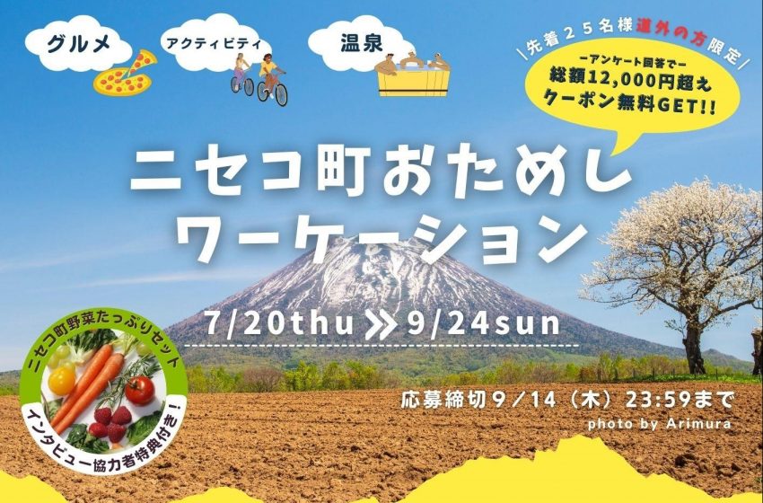  北海道ニセコ町、ワーケーションモニターを募集、観光クーポン配布あり、9/24まで