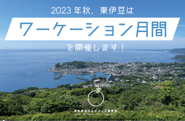  静岡県・東伊豆町、ゴルフや自然、交流を楽しめるワーケーションプログラムの参加者を募集、9/15～10/15