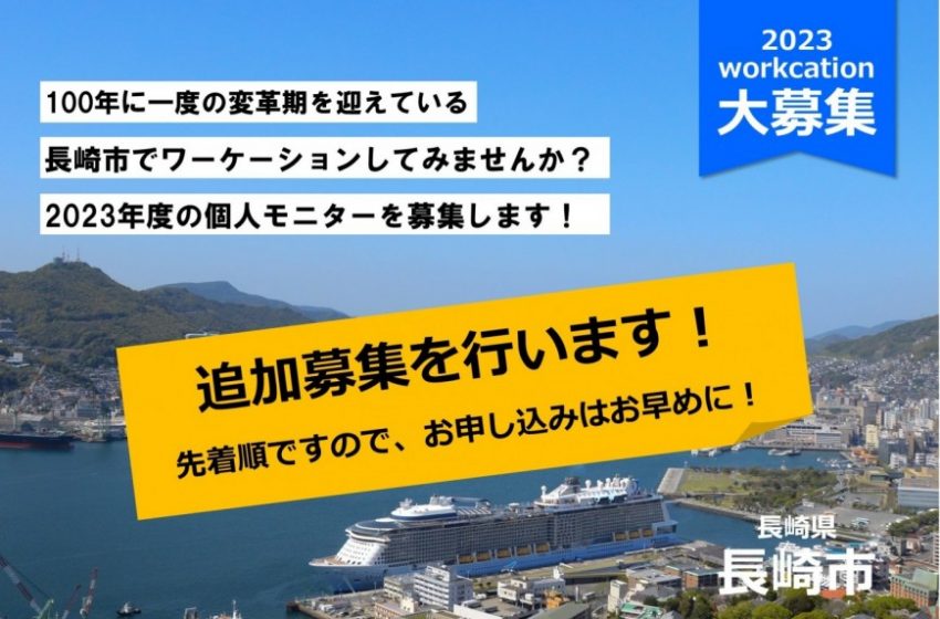  長崎市、ワーケーション個人モニターを募集、謝礼金1万円、先着順