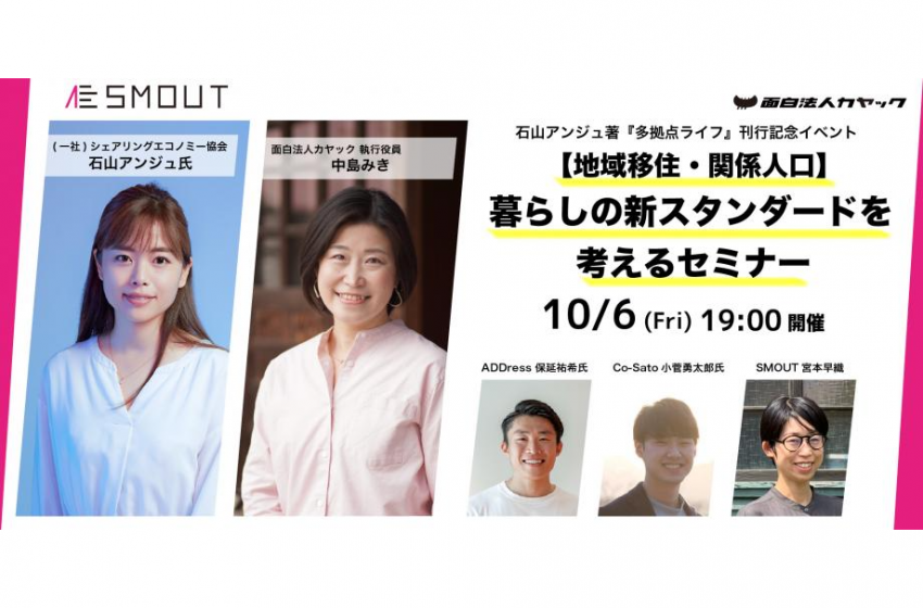  鎌倉市で暮らしの新スタンダードを考えるセミナーを開催、10/6、多拠点生活のキーパーソンによるセッションも