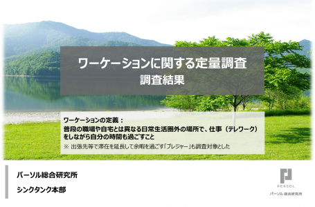 パーソル総合研究所 調査報告書より