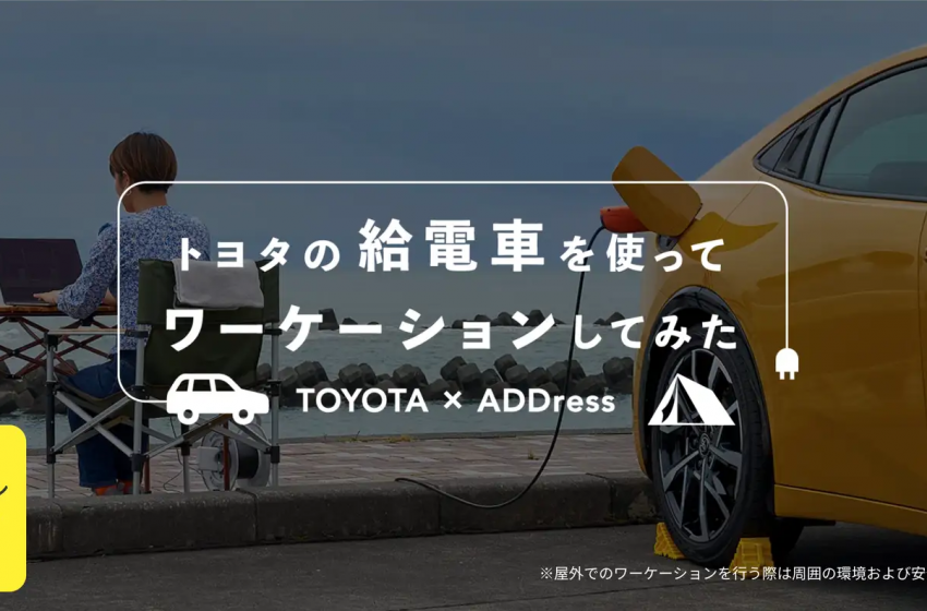  トヨタ、ADDress、給電車を利用した旅先テレワークのモニターを募集、応募は9/18まで