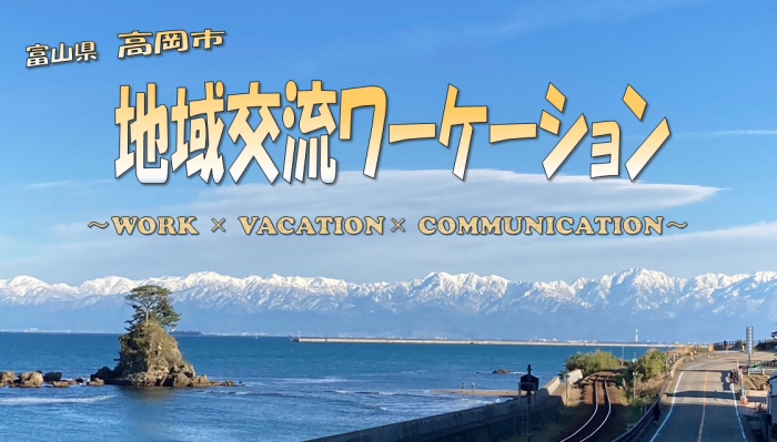  富山県・高岡市、ワーケーション実施者を募集、地域交流で補助金あり、2024年2月29日まで