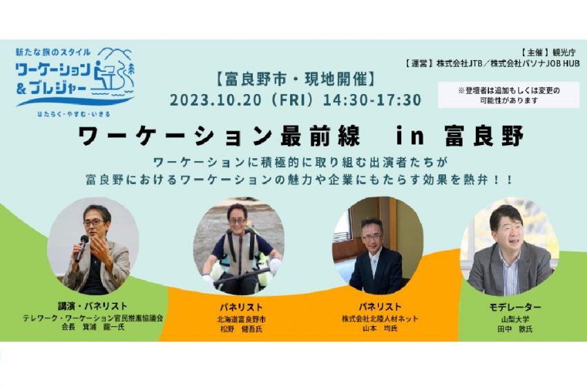  観光庁、北海道・富良野市でワーケーションの魅力を伝えるイベントを開催、10/20、参加無料