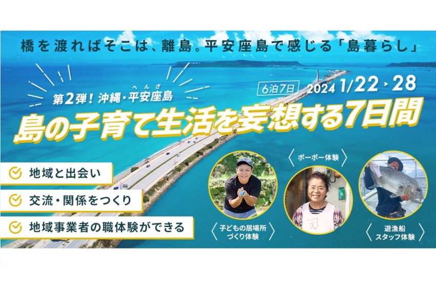  沖縄県・平安座島（へんざじま）、島での暮らしを体験できるプログラムへの参加者を募集、申込は11/30まで
