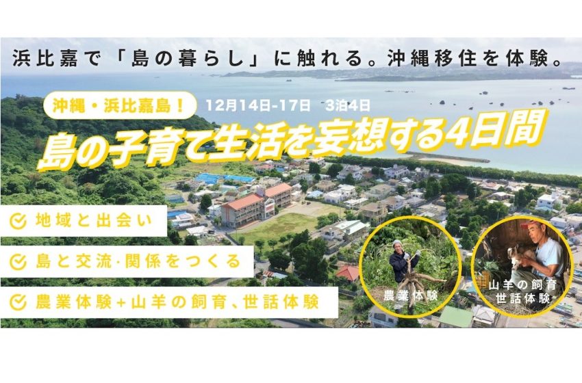  沖縄県・浜比嘉島（はまひがじま）、島での暮らしを体験できるプログラムへの参加者を募集、申込は10月末まで
