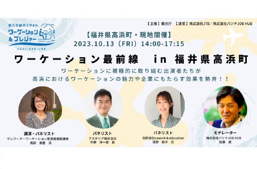  観光庁、福井県・高浜町でワーケーションの魅力を伝えるイベントを開催、10/13 、参加無料