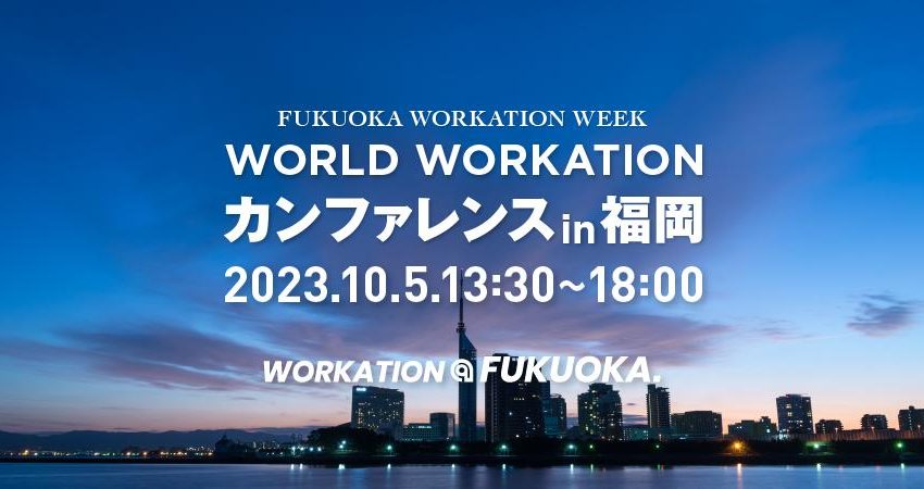  福岡県・福岡市、未来のワーク＆ライフスタイルについて議論するカンファレンスへの参加者を募集、10月5日