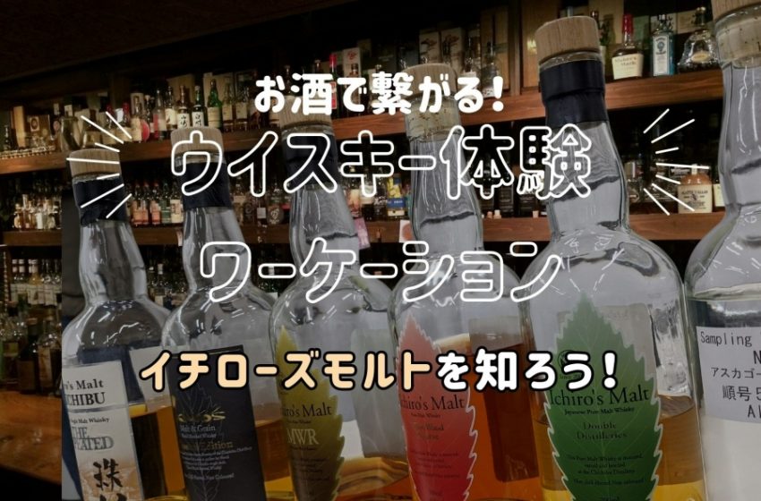  埼玉県・秩父市でウイスキーについて試飲しながら学べるワーケーションへの参加者を募集、10/27～28