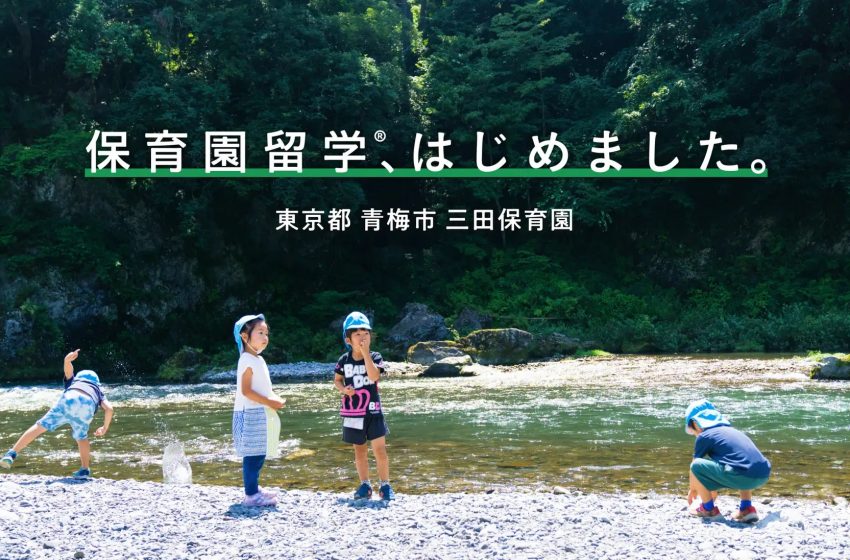  東京都・青梅市で子供を保育園に通わせながら家族でワーケーションできるプログラムの参加者を募集、11月から
