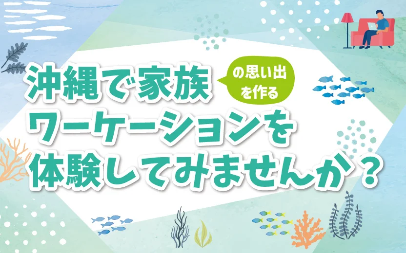  沖縄県・読谷村（よみたんそん）でワーケーションツアーを開催、子どもの自然体験中に旅先テレワークが可能、2024年1月4〜7日