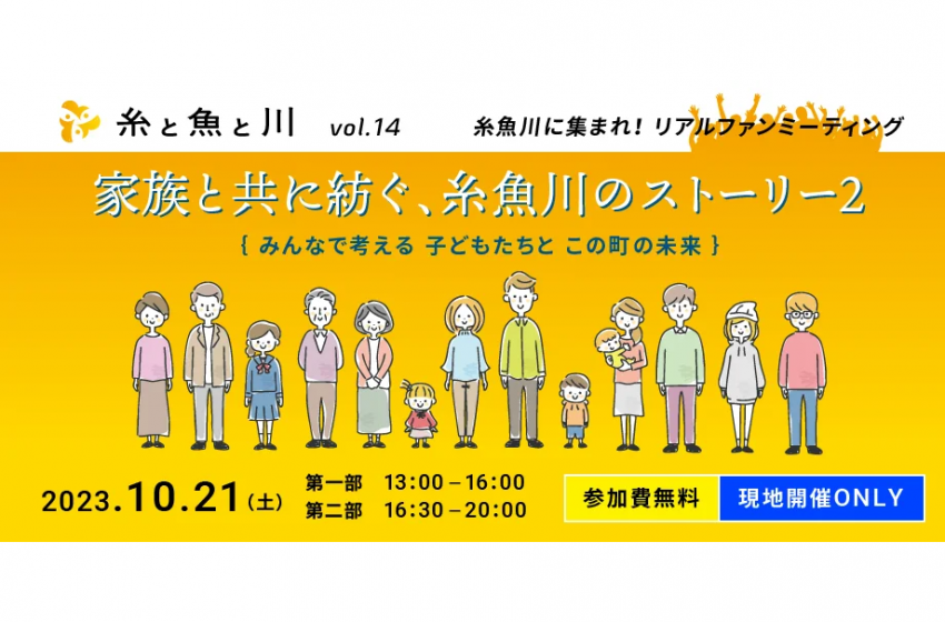  新潟県・糸魚川市、子育てについて考える無料イベントを開催、10/21、ワーケーション希望者にも