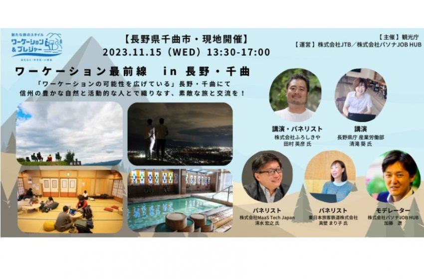  観光庁、長野県・千曲市でワーケーションの魅力を伝えるイベントを開催、11/15、参加無料