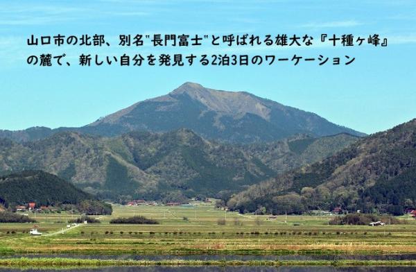  山口県・山口市、十種ヶ峰（とくさがみね）の麓でワーケーションプログラムを開催、11月~2024年2月