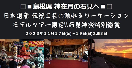  島根県・益田市、日本遺産と伝統に触れるワーケーションモニターツアーの参加者募集、11/17~19