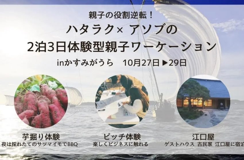  茨城県・かすみがうら市、親子ワーケーションのモニター募集、参加無料、10/27~29