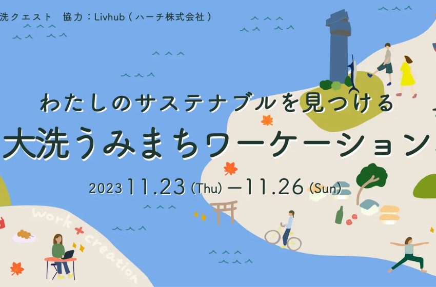  茨城県・大洗町、地域との持続可能な関係がテーマのワーケーションプログラムを開催、11月下旬