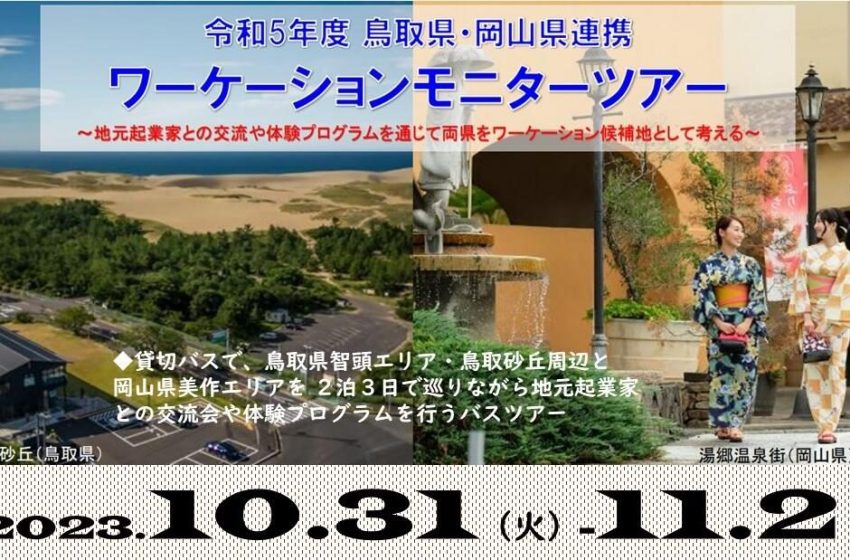  鳥取県・岡山県連携のワーケーションツアー、モニターを募集、10/31~11/2