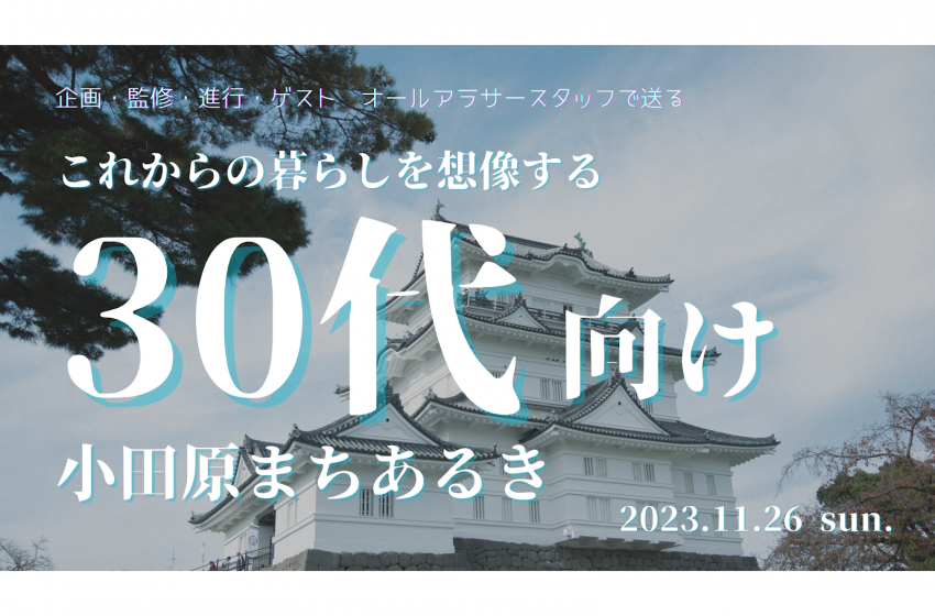  神奈川県・小田原市、新たなワークライフ拠点を探す30代に特化したツアーを開催、11/26、まち歩きや特産ランチも