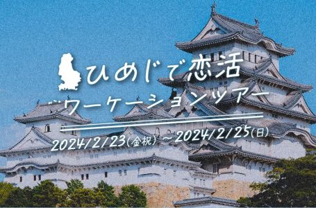 ツアー概要ページより
