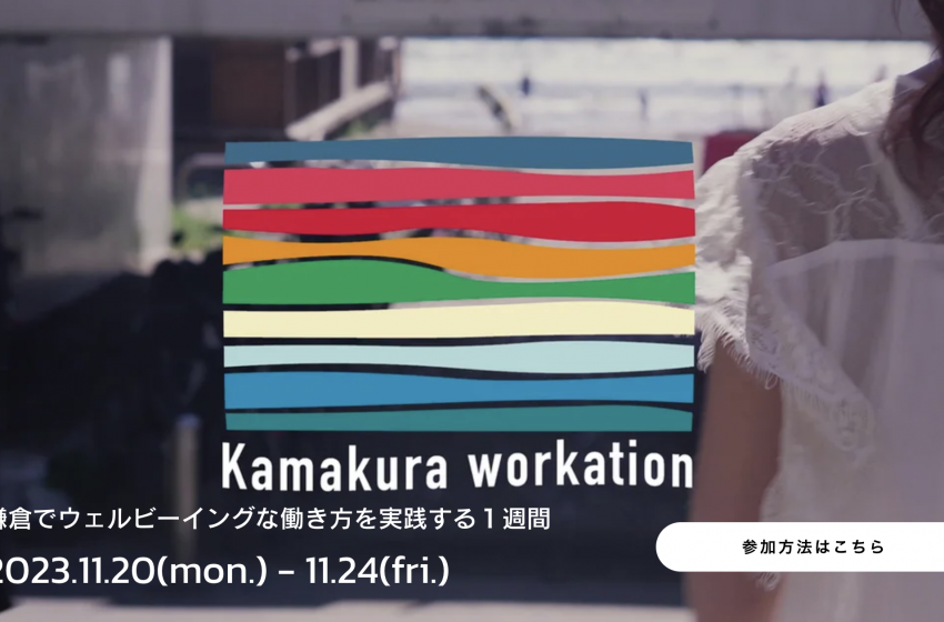  鎌倉市でワーケーションWEEKを開催、11/20〜24、参加費3300円、個性豊かなワークスペースが利用可能