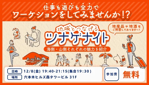  ENGAWA、ワーケーションをテーマにしたトーク・交流イベントを都内で開催、12/8、参加無料