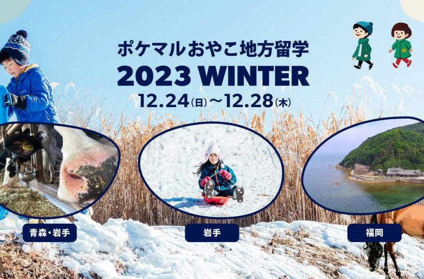  青森県、岩手県、福岡県で、4泊5日の親子向けプログラムを実施、12/24～12/28