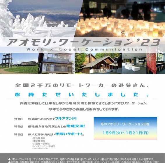  青森県・青森市、冬のワーケーションモニター募集、2024年1/9~21、宿泊・体験費が無料