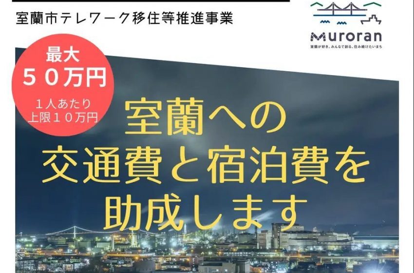  北海道・室蘭市、企業のワーケーション費用を一部補助、2024年2月末まで