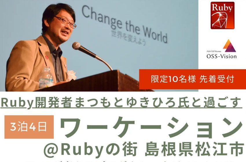  島根県・松江市で、Ruby開発者からプロダクトマネジメントを学ぶワーケーションツアー開催、2024年1/24~27