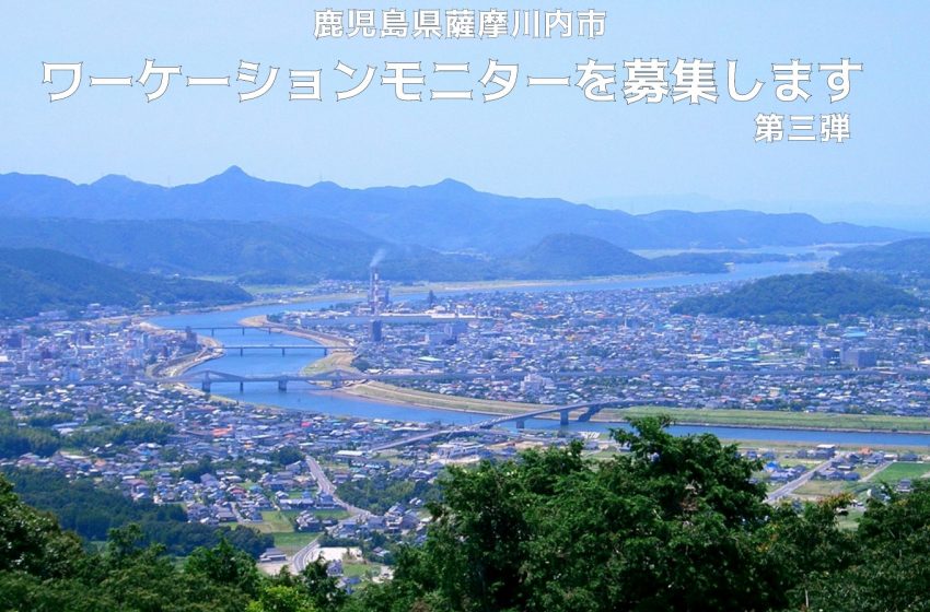  鹿児島県・薩摩川内市、ワーケーションモニター募集、2024年1/1～3/30