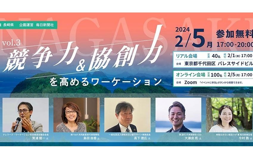  長崎県、都内でワーケーションに関するトークイベントを開催、2024年2/5、参加費無料