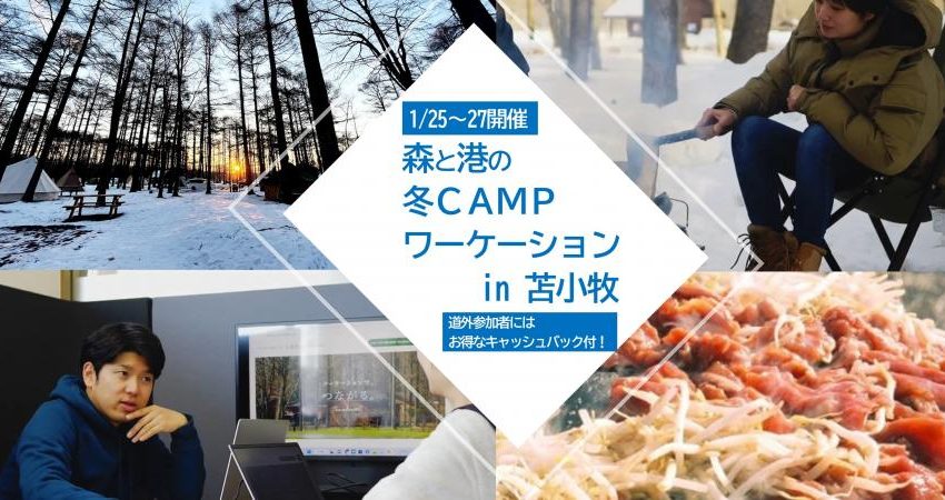  北海道・苫小牧市、冬キャンプが楽しめるワーケションを開催、2024年1/25~27