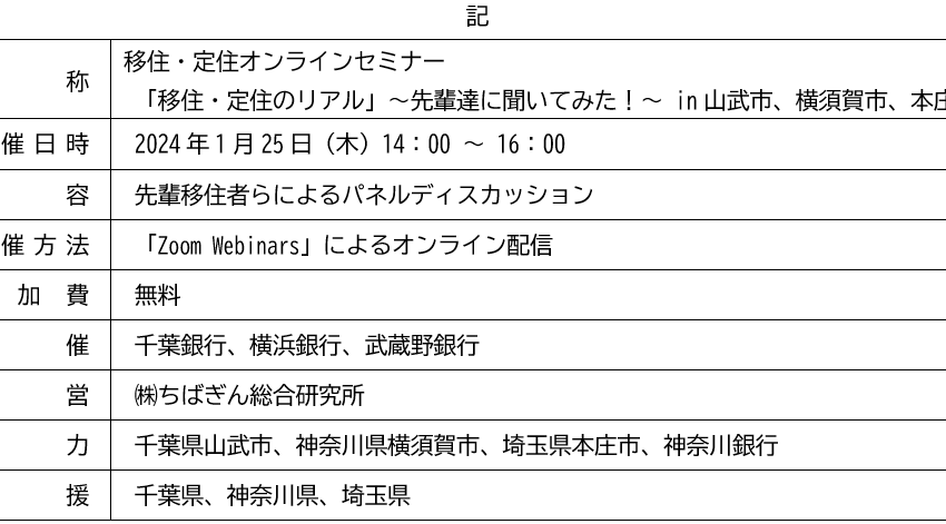  千葉県・神奈川県・埼玉県の移住者によるオンラインセミナー開催、2024年1/25、参加無料