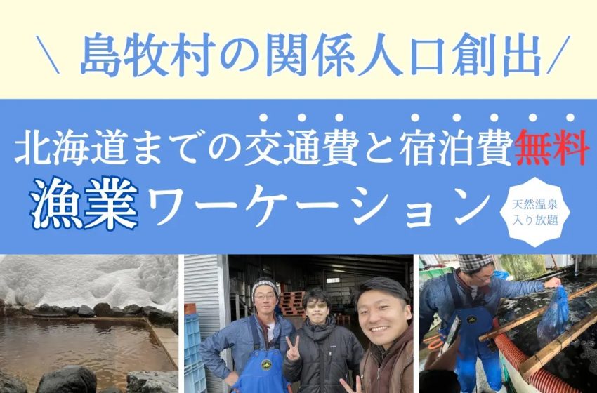  北海道・島牧村で、漁業ワーケーションの実証実験を開始、1次産業の手伝いで交通費・宿泊費が実質無料に
