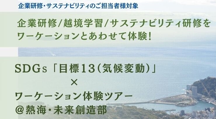 静岡県・熱海市で、人事部やサステナビリティ関係の担当者を対象としたワーケーション開催、3/6～7