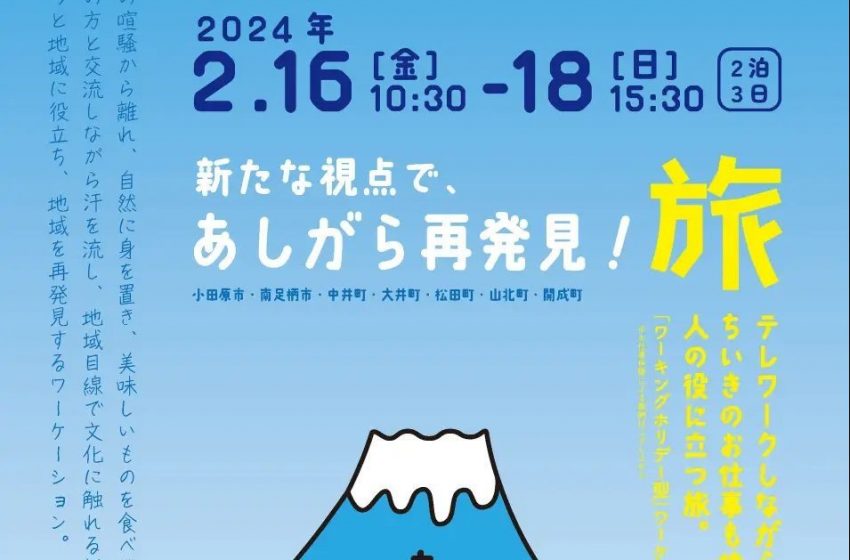  神奈川県、県西地域で2泊3日の仕事体験ワーケーションツアー実施、参加者募集、2/16～18