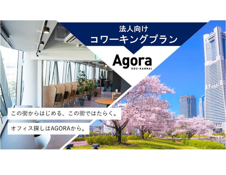  神奈川県・横浜市の関東学院大学横浜・関内キャンパス内のコワーキング&シェアオフィス、法人プランをスタート