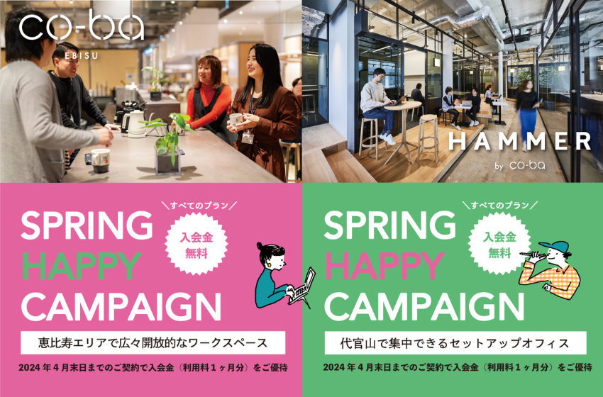  東京都・恵比寿や代官山にあるシェアオフィス＆コワーキングスペース、入会金無料となるキャンペーン実施中