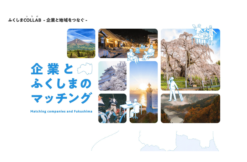  福島県、企業と福島地域のマッチングサイトを公開、関係人口の増加目指す