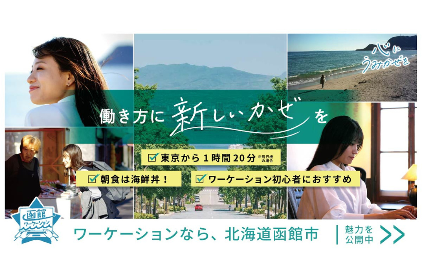  北海道・函館市、ワーケーション促進のプロモーション動画公開