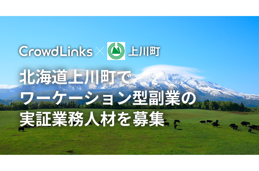  北海道・上川町、ワーケーションしながら副業できる人材を募集中