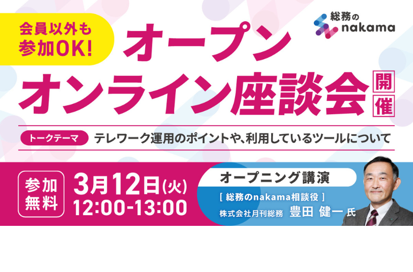  総務コミュニティのnakama、テレワークに関するオンライン座談会を無料で開催、3/12