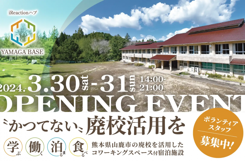  熊本県・山鹿（やまが）市の泊まれるコワーキングスペース、オープニングイベントを開催、廃校を改修した施設で、3/30～31