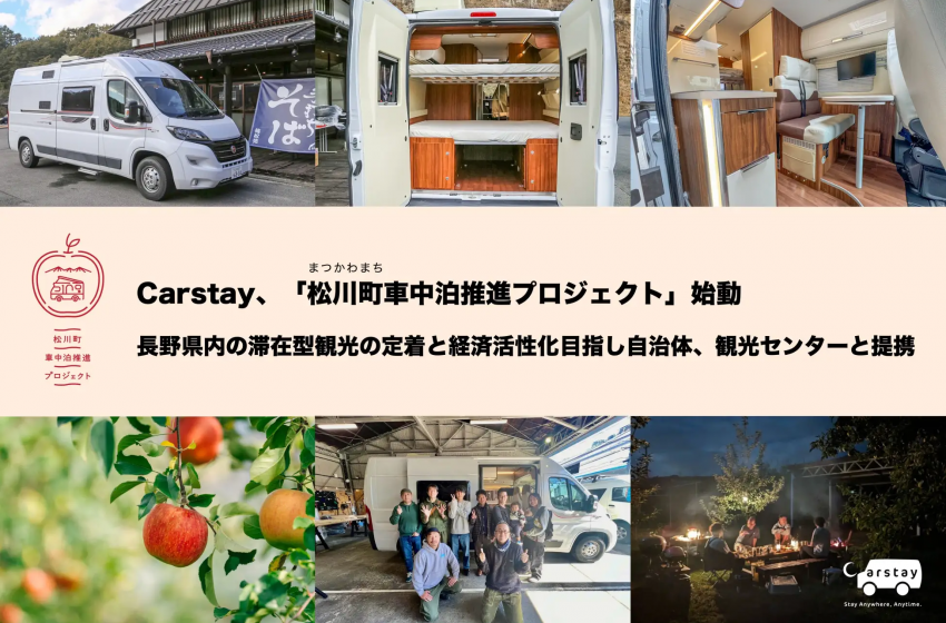  長野県松川町で、キャンピングカーと車中泊スポットのシェアリングサービス開始