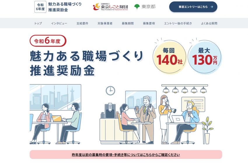  東京都、職場づくり推進の奨励金最大130万円を都内中小企業に支給、第1回募集中、4/26まで